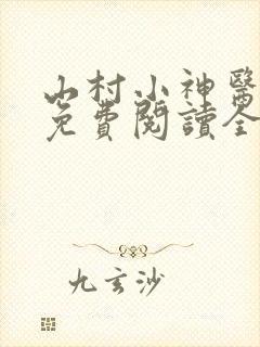 山村小神医陆凡免费阅读全文