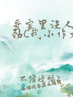 哥家里没人使点劲C我小作文视频