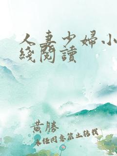 人妻少妇小说在线阅读