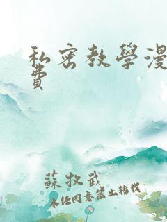 私密教学漫画免费