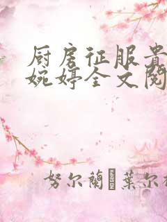 厨房征服贵妇秦婉婷全文阅读