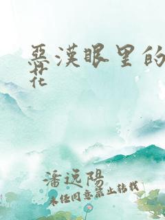 恶汉眼里的小桃花