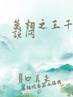 万相之王千千小说网