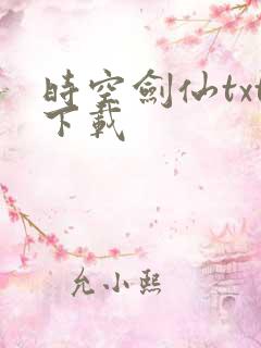 时空剑仙txt下载