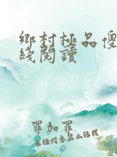 乡村极品傻医在线阅读