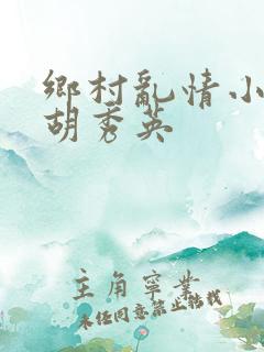 乡村乱情小雷与胡秀英