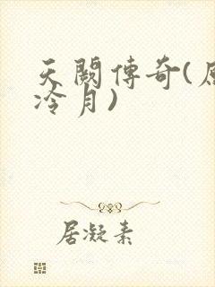天阙传奇(原名冷月)