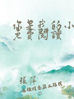 你是我的小确幸免费阅读