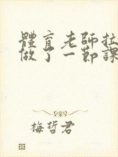 体育老师拉着我做了一节课作文