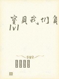 宝贝我们负距离1v1