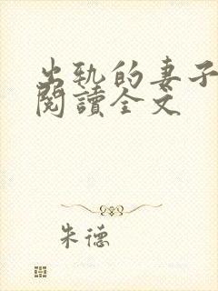 出轨的妻子小说阅读全文