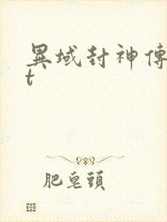 异域封神传txt
