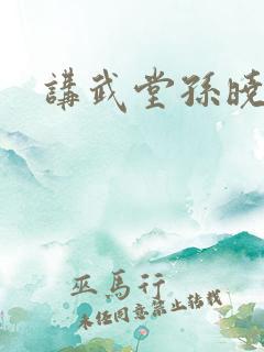 讲武堂孙晓