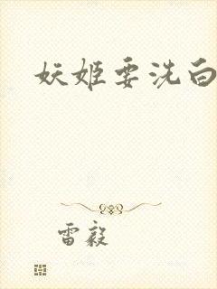 妖姬要洗白