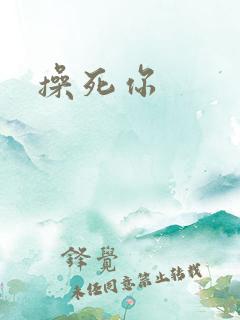 操死你