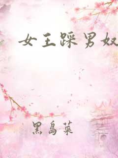 女王踩男奴