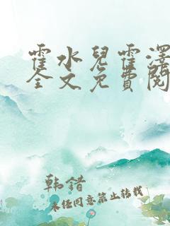 霍水儿霍泽小说全文免费阅读小说