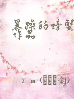 暴躁的螃蟹全部作品
