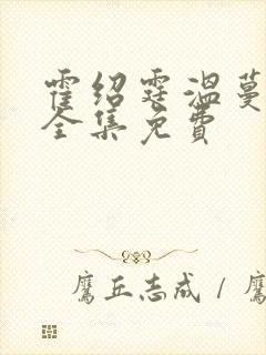 霍绍霆温蔓小说全集免费