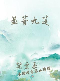 并蒂九莲