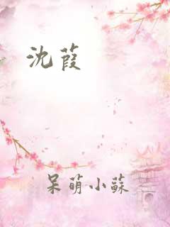 沈葭