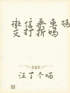 微信乘车码坐公交打折吗