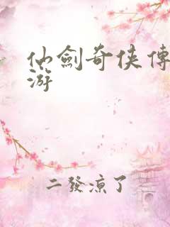 仙剑奇侠传逍遥游