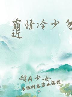 霸情冷少 勿靠近