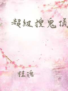 超级搜鬼仪下载