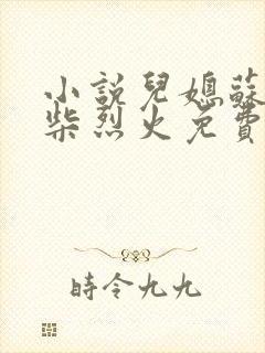 小说儿媳苏玥干柴烈火免费阅读