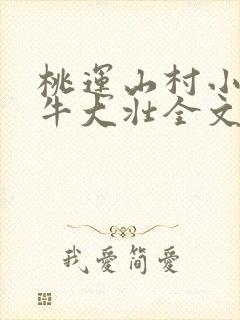 桃运山村小神医牛大壮全文阅读