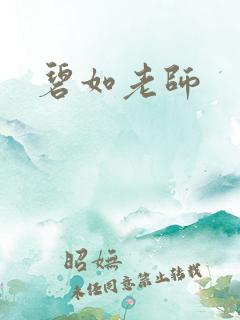 碧如老师