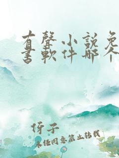 有声小说免费听书软件哪个好