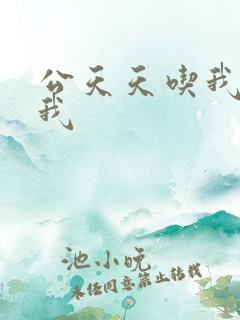 公天天吃我奶躁我