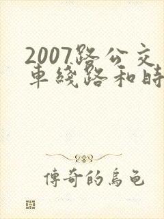 2007路公交车线路和时间