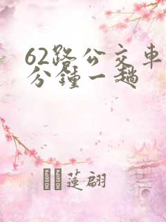 62路公交车几分钟一趟