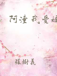 阿潼 我爱娇妻