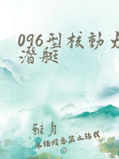 096型核动力潜艇