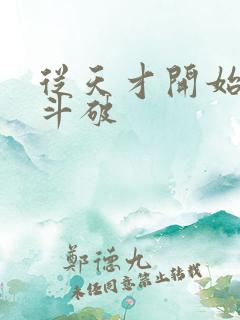 从天才开始无敌斗破