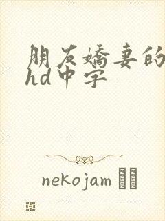 朋友娇妻的滋味hd中字