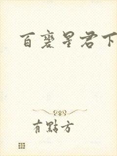 百变星君下载