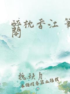 醉枕香江 笔趣阁