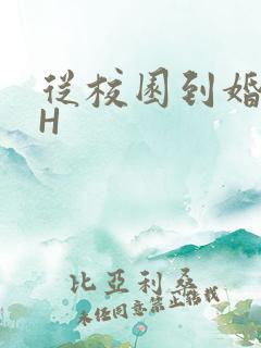 从校园到婚纱1H