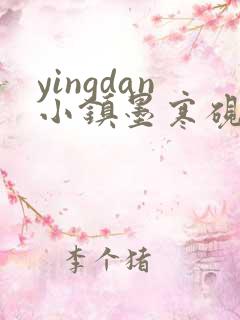 yingdan小镇墨寒砚无弹窗笔趣阁
