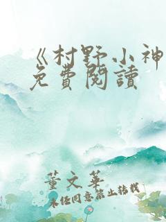 《村野小神医》免费阅读