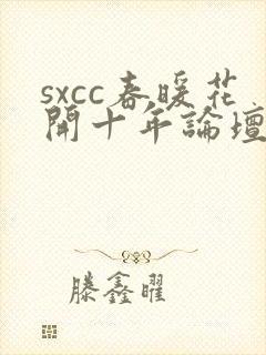 sxcc春暖花开十年论坛,杏吧有你
