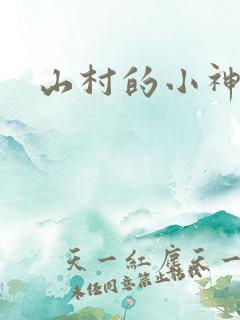 山村的小神医