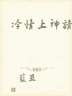 冷情上神请休妻