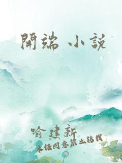开端 小说