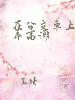 在公交车上被人弄高潮